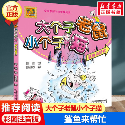 正版 大个子老鼠小个子猫(鲨鱼来帮忙)(彩色注音版)小学生课外阅读周锐 小学低年级学生创作的童话幼儿读物一二三年级儿童文