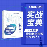 ChatGPT时代 ChatGPT全能应用一本通 AI大模型时代的工作和生活指南 OpenAI与ChatGPT 商业分析