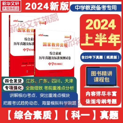 [中学综合素质试卷]中公教育2024年中学综合素质历年真题教资高中初中教师资格考试资料用书题库刷题试题教师证合格证书科目