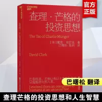 查理芒格的投资思想 戴维·克拉克 巴曙松领衔翻译 阐释查理·芒格的投资思想和人生智慧 投资入门 浙江人民出版社 正版书籍