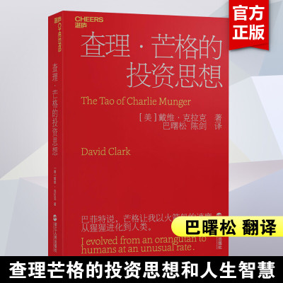 查理芒格的投资思想 戴维·克拉克 巴曙松领衔翻译 阐释查理·芒格的投资思想和人生智慧 投资入门 浙江人民出版社 正版书籍