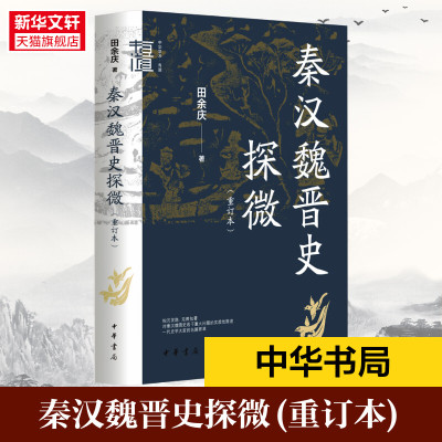 秦汉魏晋史探微(重订本) 田余庆 中华书局 中国秦汉魏晋南北朝历史研究书籍 中华学术有道 历史类书籍 中国通史 正版书籍