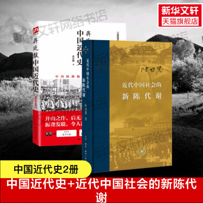 [2册]近代中国社会的新陈代谢+蒋廷黻中国近代史 陈旭麓中国近代史导论性著作 近代社会结构演变中国通史历史书 正版书籍