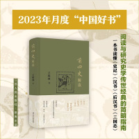 前四史解读 王保顶 读懂经典 参透史家创作的精髓所在 读透历史感受先秦两汉三国历史风云中国通史 历史类书籍 正版书籍 新