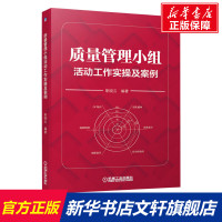 质量管理小组活动工作实操及案例 职晓云 生产与运作管理 QC管理学理论知识用书 机械工业出版社 正版书籍 新华书店旗舰店