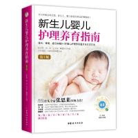 新生儿婴儿护理养育指南 第3版 正版书籍 中国妇女出版社
