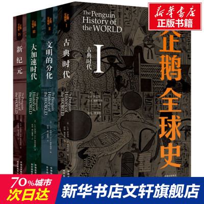 企鹅全球史 第6版(全4册) (英)J.M.罗伯茨,(英)O.A.维斯塔德 上海东方出版中心 正版书籍