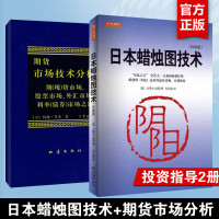 [新版2册]日本蜡烛图技术+期货市场技术分析 日本蜡烛图教程 丁圣元译 正版 期货市场入门 金融投资股票基金书籍从零开始