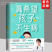 真希望孩子不生病 刘鉴着 让父母全面掌握家庭用药和治疗之道 提升孩子的 预防儿童常见病防治家庭医生 磨铁出版社 正
