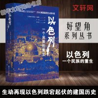 好望角系列丛书 以色列一个民族的重生 丹尼尔·戈迪斯 生动再现以色列跌宕起伏的建国历史 揭示以色列民族深邃的灵魂历史 新