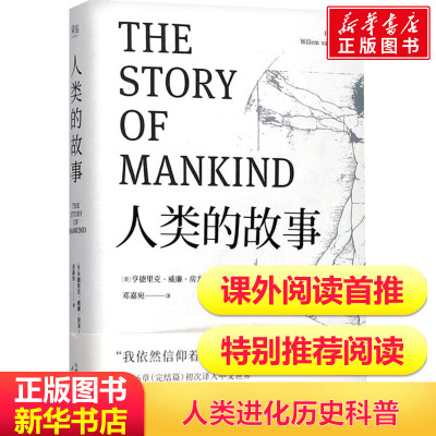 [黑白两个版本随机发货]人类的故事百读不厌的经典故事中国少儿童文学青少年经典读物推荐中小学生阅读一二三四五六年级课外读物