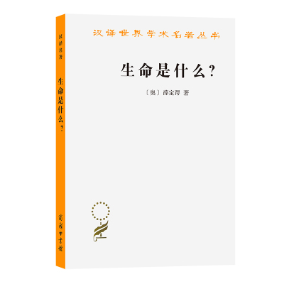 生命是什么?:活细胞的物理观(外一种:心灵与物质) [奥]薛定谔 著 正版书籍商务印书馆