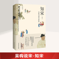 知宋 写给女儿的大宋历史 吴钩 著 历史书籍 书中国通史类 广西师范大学出版社