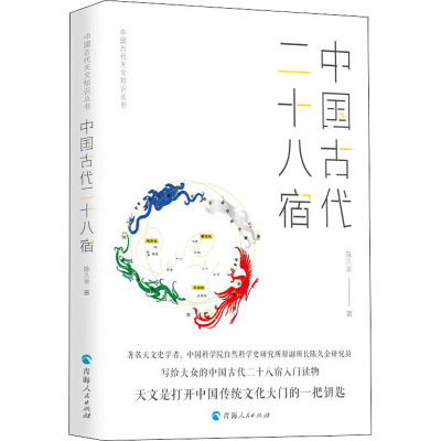 中国古代二十八宿 陈久金 正版书籍 青海人民出版社