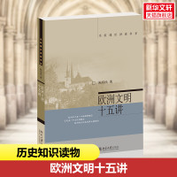 欧洲文明十五讲 陈乐民 北京大学出版社 正版书籍
