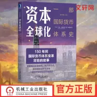资本全球化 原书第3版 一部国际货币体系史 资本的游戏 国际货币关系货币体系史 国际经融书 金融市场技术分析书籍 机械工