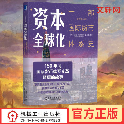 资本全球化 原书第3版 一部国际货币体系史 资本的游戏 国际货币关系货币体系史 国际经融书 金融市场技术分析书籍 机械工