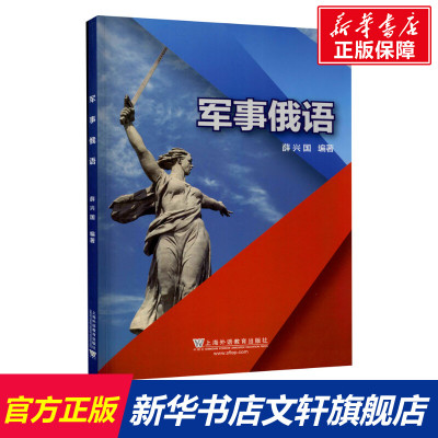 军事俄语 正版书籍 上海外语教育出版社
