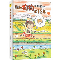 我和狗狗的16年 正版书籍小说书 北京联合出版公司
