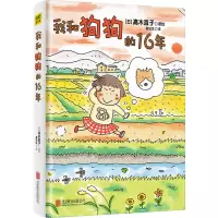 我和狗狗的16年 正版书籍小说书 北京联合出版公司
