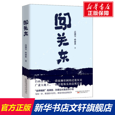 闯关东 高满堂,孙建业 正版书籍小说书 万卷出版公司