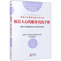 丽思卡尔顿酒店的不传之秘 抓住人心的服务实践手册 (日)高野登 东方出版社 正版书籍 新华书店旗舰店文轩