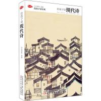 陪孩子读现代诗 正版书籍 辽宁少年儿童出版社