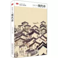 陪孩子读现代诗 正版书籍 辽宁少年儿童出版社