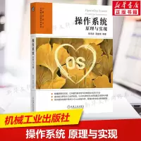 操作系统 原理与实现 陈海波等 操作系统理论架构设计方法具体实现书籍 计算机高校教材书籍 机械工业出版社正版书籍9787