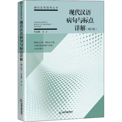 现代汉语病句与标点详解(增订版) 正版书籍 中国书籍出版社