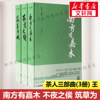 [新华书店]茶人三部曲(3册)王旭烽(南方有嘉木 不夜之侯筑草为城)正版书籍小说书