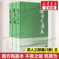 [新华书店]茶人三部曲(3册)王旭烽(南方有嘉木 不夜之侯筑草为城)正版书籍小说书