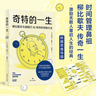 奇特的一生 (俄罗斯)达尼伊尔·格拉宁 四川文艺出版社 正版书籍