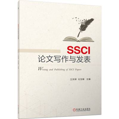 SSCI论文写作与发表 正版书籍 机械工业出版社