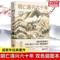 明亡清兴六十年1583-1644 阎崇年 双色插图本 明末清初60年历史风云 明朝政治经济军事状况衰亡满洲兴起历史经验教