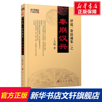 评说"资治通鉴"之秦崩汉兴 丁万明 人民出版社 正版书籍