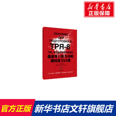 俄语专八听力冲刺模拟练习16套 正版书籍 东华大学出版社