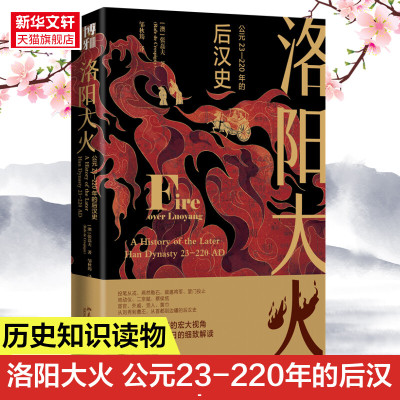 洛阳大火 公元23-220年的后汉史 张磊夫邹秋筠 历史事件解读 海外中国史研究中国通史历史类书籍 北京大学出版社 正版