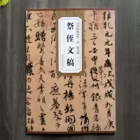 唐颜真卿祭侄文稿 (行书) 薛元明 历代碑帖精粹 简体旁注 原碑原拓 毛笔字帖碑帖 新华书店正版书籍 安徽美术出版社