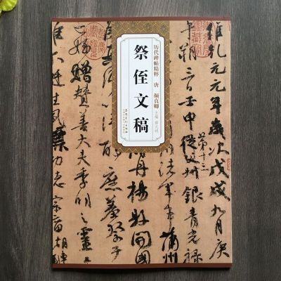 唐颜真卿祭侄文稿 (行书) 薛元明 历代碑帖精粹 简体旁注 原碑原拓 毛笔字帖碑帖 新华书店正版书籍 安徽美术出版社