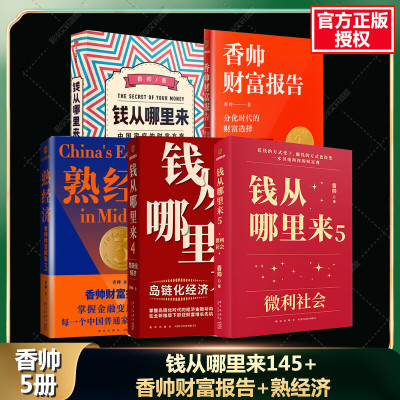 [套装5册]钱从哪里来145+香帅财富报告+熟经济 香帅钱从哪里来 香帅知识工程5年全套记录中国财富变化 构建新的财富观