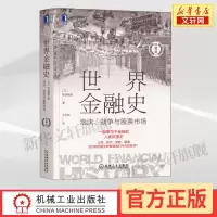 世界金融史 泡沫、战争与股票市场 珍藏版 (日)板谷敏彦 机械工业出版社 正版书籍