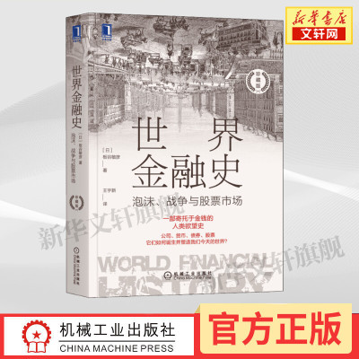 世界金融史 泡沫、战争与股票市场 珍藏版 (日)板谷敏彦 机械工业出版社 正版书籍