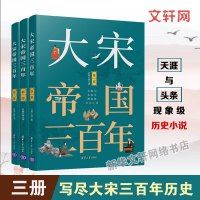 大宋帝国三百年 第1+2+3部 太祖开国 月润江南 宋朝历史书 中国通史古代史 历史类书籍 排行榜大历史 清华大学出