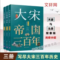 大宋帝国三百年 第1+2+3部 太祖开国 月润江南 宋朝历史书 中国通史古代史 历史类书籍 排行榜大历史 清华大学出