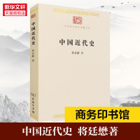 中国近代史 蒋廷黻 商务印书馆 正版书籍