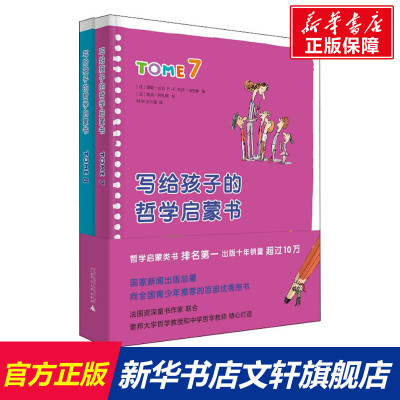 写给孩子的哲学启蒙书(7-8) (法)碧姬·拉贝,(法)米歇尔·毕奇 正版书籍 广西师范大学出版