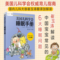 美国儿科学会睡眠手册 崔玉涛解读宝宝常见6大睡眠问题婴儿到青少年孩子成长入睡困难学习建立睡眠习惯策略正版书籍