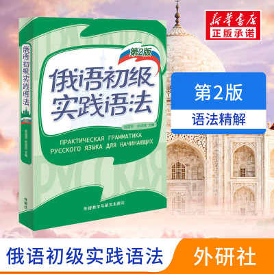 [新华正版]俄语初级实践语法第2版高等学校教材零起点俄语入门轻松学速成俄语自学教材新编俄语语法初级俄文发音单词学习书籍