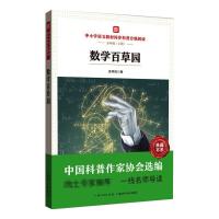 中小学语文教材同步科普分级阅读:数学百草园 谈祥柏 正版书籍 湖北科学技术出版社